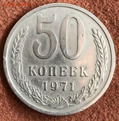 50 копеек 1971 год. До 27.03.18 - _20180324_153134.JPG