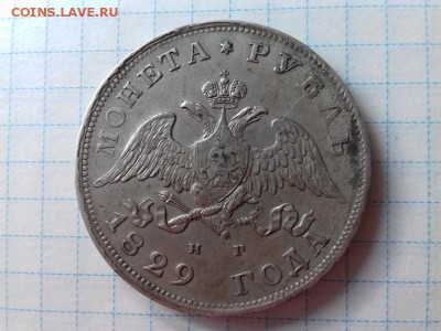 !!!!! 1 Рубль 1829 года. !!!!! На оценку. - 20180324_130924