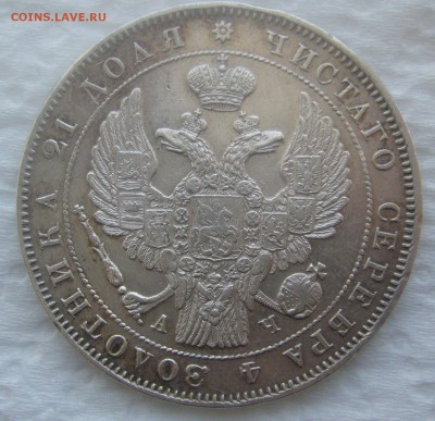 1 РУБЛЬ 1843 г.   до 27.03-22.00.00 - P1440501.JPG