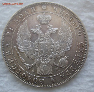1 РУБЛЬ 1843 г.   до 27.03-22.00.00 - P1440497.JPG