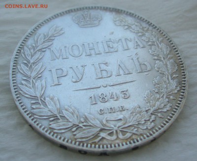 1 РУБЛЬ 1843 г.   до 27.03-22.00.00 - P1440496.JPG
