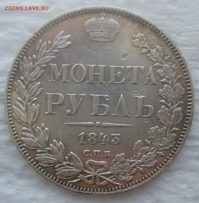 1 РУБЛЬ 1843 г.   до 27.03-22.00.00 - P1440495.JPG