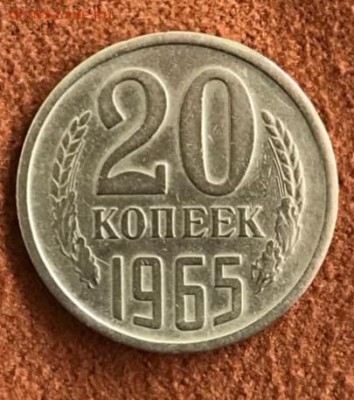 20 копеек 1965 год. До 27.03.18 - _20180324_160735.JPG