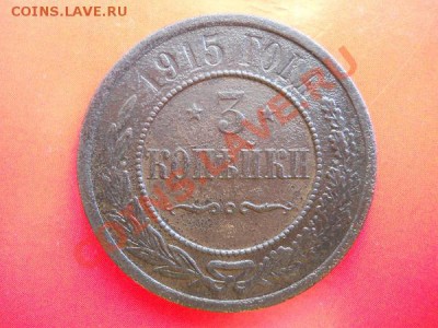 3 Копейки 1915 Года. Старт с 30 рублей. - 15.JPG