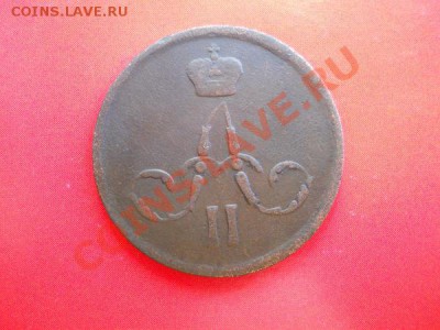 Копейка 1862 Года (ЕМ). Старт с 20 рублей. - 20.JPG