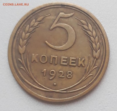 5 копеек 1928г. - 20180324_192819