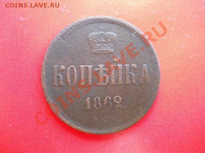 Копейка 1862 Года (ЕМ). Старт с 20 рублей. - 19.JPG