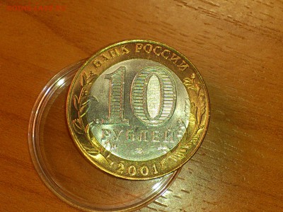 Бим 10 руб -- 2001г. Гагарин СП (UNC без точек) -- до 25 мар - DSC_0014.JPG