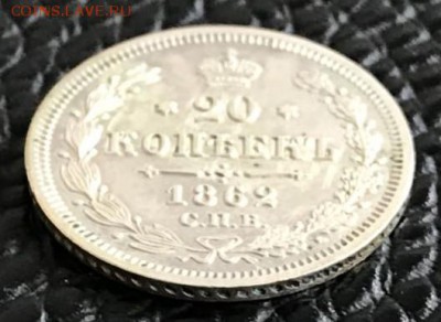 20 копеек 1862 СПБ-МИ. До 29.03.18 - _20180324_164534.JPG