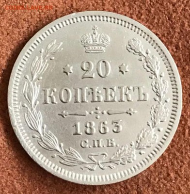 20 копеек 1863 СПБ-АБ. До 29.03.18 - _20180324_153721.JPG