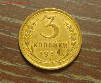 3 копейки 1932 до 30.03, 22.00 - 3 коп 1932_1