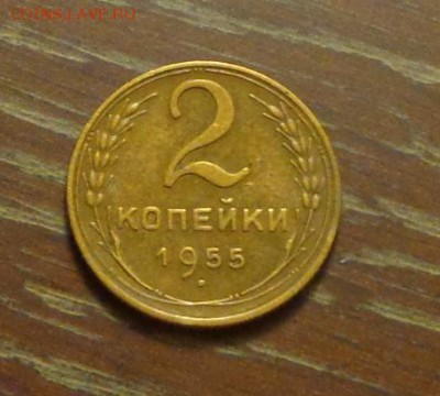 2 копейки 1955 до 30.03, 22.00 - 2 коп 1955_1