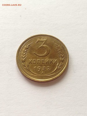 3 копейки 1932г. , до 30.03.18г. - 332-6