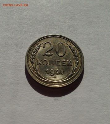 20 копеек 1927г. , до 30.03.18г. - 2027-01