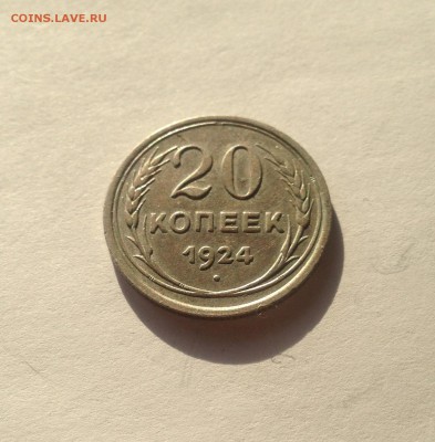 20 копеек 1924г.(2) , до 30.03.18г. - 2024-6