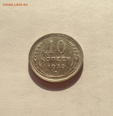 10 копеек 1930г. , до 30.03.18г. - 1030-6