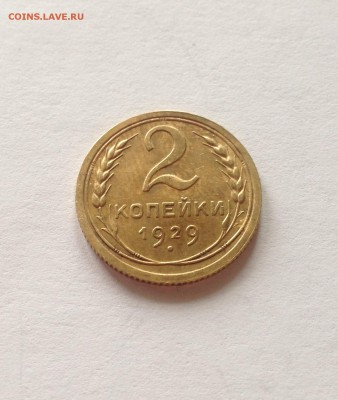 2 копейки 1929г. , до 30.03.18г. - 229
