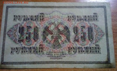 250 рублей 1917 (свастика). - IMG_20180324_193922