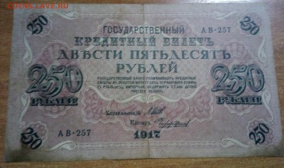 250 рублей 1917 (свастика). - IMG_20180324_193939