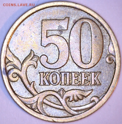 50 коп., 2003г., СП, шт. 2.11 - 03СП 2.11р 1.PNG