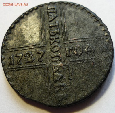 5 копеек 1727г КД - P1070172.JPG