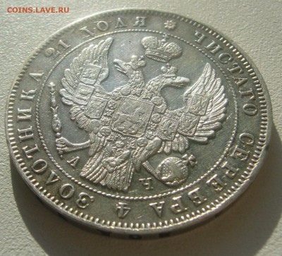 1 РУБЛЬ 1843 г.   до 27.03-22.00.00 - P1440516.JPG
