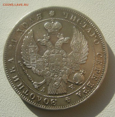 1 РУБЛЬ 1843 г.   до 27.03-22.00.00 - P1440515.JPG