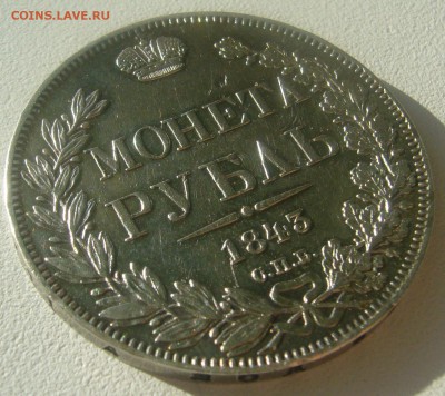 1 РУБЛЬ 1843 г.   до 27.03-22.00.00 - P1440514.JPG
