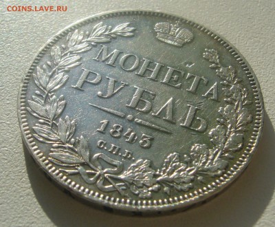 1 РУБЛЬ 1843 г.   до 27.03-22.00.00 - P1440513.JPG
