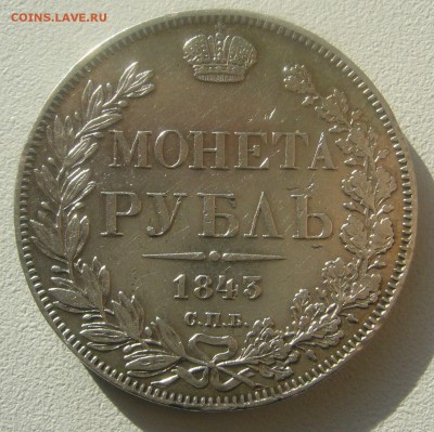 1 РУБЛЬ 1843 г.   до 27.03-22.00.00 - P1440512.JPG