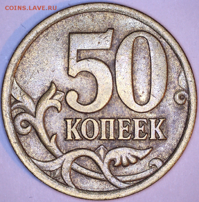 50 коп., 2005г., СП, шт. 2.32 Б2 - 05СП 2.32Б2 р.PNG