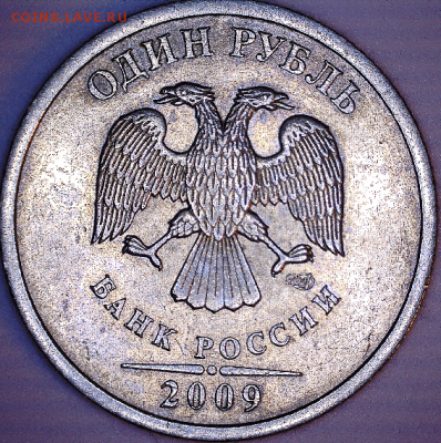 1 руб., 2009г. С, СПМД, шт. 3.21 Б - 09с СПМД 3.21Б а1.PNG