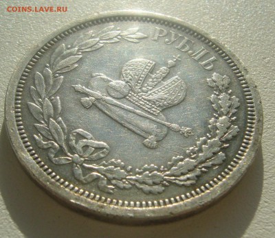 1 РУБЛЬ КОРОНАЦИЯ Александра 3 до 27.03-22.00.00 - P1440509.JPG
