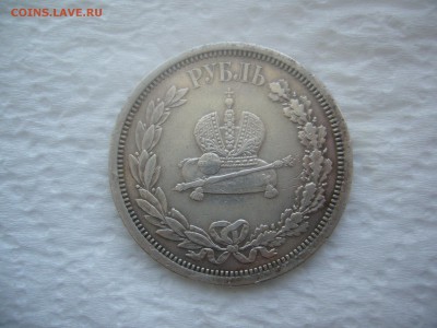1 РУБЛЬ КОРОНАЦИЯ Александра 3 до 27.03-22.00.00 - P1440502.JPG