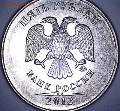5 руб., 2012г., ММД, шт. 5.42 (с выкрошкой) - 12 ММД  5.42 а.PNG