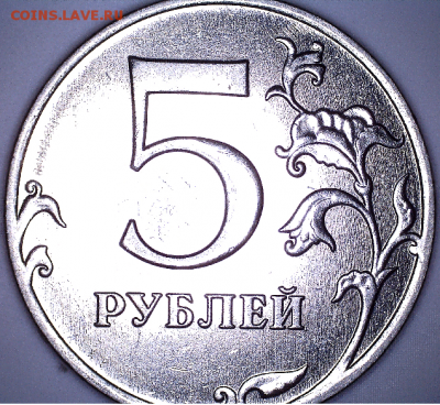 5 руб., 2012г., ММД, шт. 5.42 (с выкрошкой) - 12 ММД  5.42 р.PNG