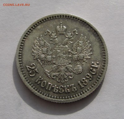 25 КОПЕЕК 1896 года.  До 26 марта 2018 в 22.00.00 МСК - 25копеек1896 (9).JPG