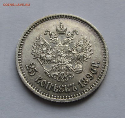 25 КОПЕЕК 1896 года.  До 26 марта 2018 в 22.00.00 МСК - 25копеек1896 (7).JPG