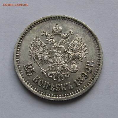 25 КОПЕЕК 1896 года.  До 26 марта 2018 в 22.00.00 МСК - 25копеек1896 (6).JPG