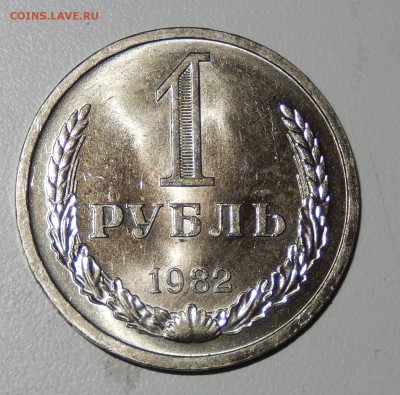 1 рубль 1982 до 29.03.18 в 22.30 - DSCN4507