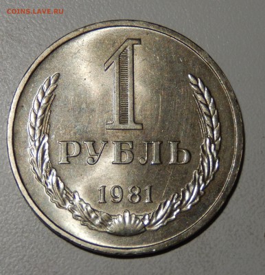 1 рубль 1981 до 29.03.18 в 22.30 - DSCN4500