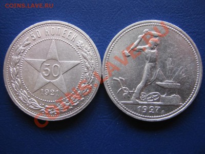 Полтинники 1921 г. и 1927г. - 9.1