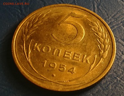 5 КОПЕЕК 1954 ШТ.БЛЕСК до 29.03.18 22:10 МСК - DSC_3171.JPG