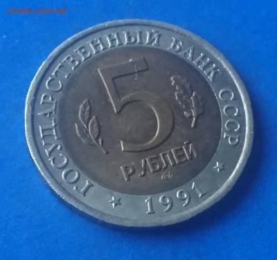 5 РУБЛЕЙ 1991 ФИЛИН до 29.03.18 МСК - DSC_3547.JPG