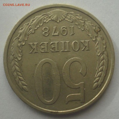 50 копеек 1978, шт. 1 (малая звезда), до 28.03.2018 в 22.00 - DSC09345.JPG