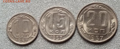 10,15,20копеек 1957г.Блеск-30.03.18г - Изображение 066