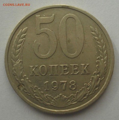 50 копеек 1978, шт. 1 (малая звезда), до 28.03.2018 в 22.00 - DSC09343.JPG