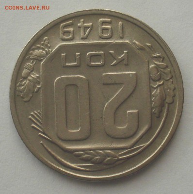 20 копеек 1949, шт. 2А (АИФ №81), до 28.03.2018 в 22.00 - DSC09361.JPG