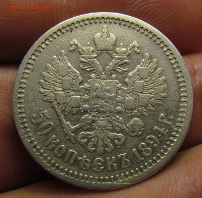 50 копеек 1894г.Александр 3 с 200р. до 29.03.2018г.в 22:00мс - IMG_1819.JPG