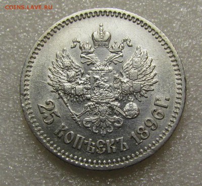 25 копеек 1896г.Штемпельный блеск с 200р.до 29.03.в 22:00мс - IMG_1807.JPG